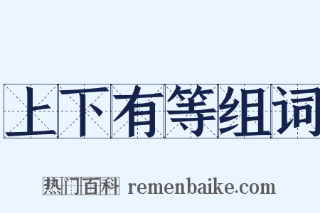 上下有等组词是什么意思的图片